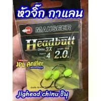 ราคา หัวจิ๊ก กาแลน ชินุ Mahseer Headbutt Chinu Jighead คําแนะนําผลิตภัณฑ์ใหม่ของเดือนนี้ ซาบิกิ หนัง ปลา ที่ เก็บ เบ็ดตกปลา เหยื่อ สด (1733416976952297090)