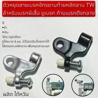 ราคา ตัวหยุดสายเบรคจักรยานท้ายหลักอาน TW สำหรับเบรคผีเสื้อ ยูเบรค ก้ามเบรคดึงกลาง คําแนะนําผลิตภัณฑ์ใหม่ของเดือนนี้ เบ็ดตกปลา ปากกา คัน ตก หมึก (1733480558447789163)