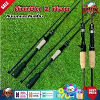 ราคา [จัดส่งทันที] เบ็ดตกปลา คันสปินตกปลา เบ็ด คันเบ็ด คันเบส เวท 7-25 กรัม รับน้ำหนักได้ 5-10กิโลกรัม มี 2 ขนาดให้เลือก 6 ฟุต - 7 ฟุต สินค้าพร้อมส่ง (1732823171099231967)