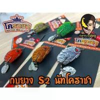 ราคา กบยาง S2 กบยางโคราชา กบยางนัทโคราชา เหยื่อปลอม รอกเบส กบยางเขียดแต่ง รอกสปินนิ่ง เบ็ดตกปลา คันเบ็ดเบส คันเบ็ด รอกตกปลา รอกเบสหยดนํ้า สายพีอีถัก8 สายพีอี รอกหยดน้ำ คันเบ็ดเวท 10– (1733331389451306843)