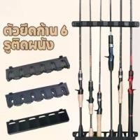 ราคา ที่วางคันเบ็ด ที่วางคันเบ็ดติดผนัง ที่วางคันเบ็ดโฟม เบ็ดตกปลา6 ที่ยึดคันเบ็ดประหยัดพื้นที่ (1733170210043233756)