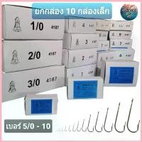 ราคา (ยกกล่อง 10 กล่องเล็ก) เบ็ดตกปลา เบ็ดตราระฆัง รหัส 4187 เบอร์ 5/0 - 12 เบ็ดทง เบ็ดมีห่วง จัดส่งที่รวดเร็ว (1733036786824152098)