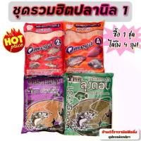 ราคา 【COD】 เหยื่อตกปลา รวมฮิตปลานิล 1 ตกปลานิล ปลาเกล็ดทุกชนิดโดยเฉพาะ ซื้อ1ชุดได้ถึง4ถุง โอเมก้า2,โอเมก้า4,ลุงดอนปลาเกล็ด,ปลานิล (1733158006674195498)