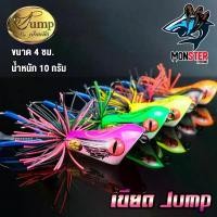 ราคา เหยื่อตกปลา เขียดจั๊มพ์ เขียด JUMP by น้าเป็นหนึ่ง (ส่ายถี่ มีเสียง) (1734223042628913117)