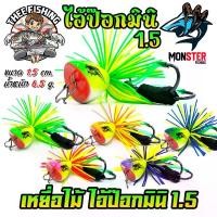 ราคา เหยื่อตกปลา เหยื่อกบไม้ส่ายมีเสียง ไอ้ป๊อกมินิ 1.5 by THEE FISHING (1734222967330408424)