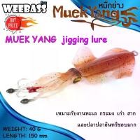 ราคา เหยื่อ เหยื่อตกปลา เหยื่อยาง เหยื่อปลาหมึกWEEBASS เหยื่อจิ๊กกิ้ง - รุ่น MUEK YANG (1733227149015024664)