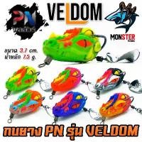 ราคา เหยื่อตกปลา กบยาง รุ่น เวลด้อม VELDOM by PN พลลัวร์ & BPO (แถมใบหลิว) คําแนะนําการขายที่ร้อนแรงในเดือนนี้ (1734396070378505531)