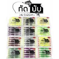 ราคา CrazyLiFt ปลายาง Gadyupp 2.3 นิ้ว กัดยับ น้ำหนัก 2 กรัม 1 ซอง 10 ตัว เหยื่อตกปลา ปลายาง ยี่ห้อ กัดยับ (1733796163044869533)