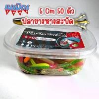 ราคา เหยื่อปลอม หนอนยาง ปลายาง UL 50ตัว 1 g 5 cm คละสี หนอนยางตกปลา หนอนยางเท็กซัส เหยื่อตกปลา เหยื่อมปลอม อุปกรณ์ตกปลา สินค้าขายดี (1734205590344664123)