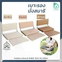ราคา PAVANA เบาะสมาธิ เบาะรองนั่ง เบาะนั่งสมาธิ เบาะรองนั่งสมาธิ แบบมีพนักพิง วัสดุดีเยี่ยม นั่งสบาย ปรับเอนได้ 1 ชิ้น (1733830283168744889)