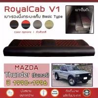 ราคา ROYALCAB V1 เบาะแค็บ Thunder ปี 1990-1996 | มาสด้า ธันเดอร์ MAZDA เบาะรองนั่ง กระบะแคป หนัง PVC ฟองน้ำ 2 ชั้น ลาย 6D (1733858382804846333)