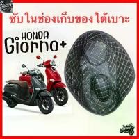 ราคา HONDA Giorno 125 ซับในช่องเก็บของใต้เบาะ เบาะถังเบาะ แผ่นรองซับใน ,เบาะรองนั่ง ,ทนต่อการสึกหรอ ผ้าคลุมเบาะรถจักรยานยนต์ (1734318983701562948)