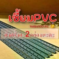 ราคา จับเซี้ยม PVC (ขนาด5×14×14มิล,7×14×14มิล) ยาว2เมตร บรรจุ100เส้น ***สั่งครั้งละไม่เกิน2กล่องนะคะ ลวด แขวน กระถาง ต้นไม้ ขา ส่ง ฟรี กระถางต้นไม้ 15 นิ้ว แกลบ หมัก ดิน ปลูก ผักสวนคร (1733192760497571619)
