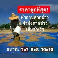 ราคา (หลาxหลา)ขนาดใหญ่ ผ้าลานตากข้าว ผ้ามุ้งตากข้าว ผ้ามุ้งฟ้า เย็บสำเร็จพร้อมใช้งาน ผ้าแยง ผ้าลี่ ลวด แขวน กระถาง ต้นไม้ ขา ส่ง ฟรี กระถางต้นไม้ 15 นิ้ว แกลบ หมัก ดิน ปลูก ผักสวนครัว (1733214184400652067)