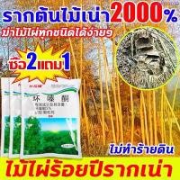 ราคา ยาฆ่าต้นไม้ ยาฆ่าไผ่ 500g ไม่ทำลายดิน รวดเร็ว ทนนาน ยาฆ่าตอไม้ ยาฆ่ากอไผ่ ยาฆ่าต้นไผ่ ผงกําจัดไผ่ ต้นไม้ หญ้า ยาฆ่าหญ้า COD (1734032901268014224)
