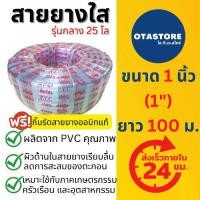 ราคา (รุ่นกลาง 25 โล) APEX สายยาง 1 นิ้ว (หนึ่งนิ้ว) 100 เมตร สายยางขาว สายยางใส รดน้ำ ต้นไม้ ล้างรถ ต่อก๊อกน้ำ (1734452412823668324)