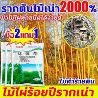 ราคา ยาฆ่าต้นไม้ ยาฆ่าไผ่ 500g ไม่ทำลายดิน รวดเร็ว ทนนาน ยาฆ่าตอไม้ ยาฆ่ากอไผ่ ยาฆ่าต้นไผ่ ผงกําจัดไผ่ ต้นไม้ หญ้า ยาฆ่าหญ้า ขายร้อน (1734034471574668867)