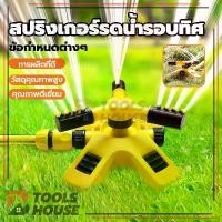 ราคา คนไทยแนะนำ!- สปริงเกอร์รดน้ำรอบทิศ 360 องศา สปริงเกอร์รดน้ำ หัวฉีดปรับได้ สามารถใช้รดน้ำสนามหญ้า ต้นไม้ ดอกไม้ พืชผัก ฯลฯ (1733066275785770197)