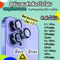 ราคา ฟิล์มกันรอย เลนส์กล้อง สำหรับไอโฟน 14promax 14pro 14plus 14 13promax 13pro 13 12promax ไอโฟน11 ฟิล์มไอโฟน14 สีม่วง ทอง ที่นิยมมากที่สุด (1734154390153431005)