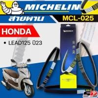 ราคา สายพาน MICHELIN HONDA LEAD125 ปี23 รหัส MCL-025 ของใหม่!! ส่งไว!! SP.bike คําแนะนําผลิตภัณฑ์ใหม่ของเดือนนี้ ไฟ สปอร์ตไลท์ led ไฟหน้า 12 ไฟเลี้ยว แฟลช หลีด 125 แต่ง คลิก (1732211575965386271)