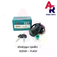 ราคา สวิทช์กุญแจ SUZUKI - FLASH (ชุดเล็ก) สวิทกุญแจ แฟลช (1731634238580098410)