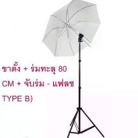 ราคา ชุดอุปกรณ์เสริมแฟลช (ขาตั้ง + ร่มทะลุ 80 CM + จับร่ม - แฟลช TYPE B) พร้อมใช้งาน (1731801230755727016)
