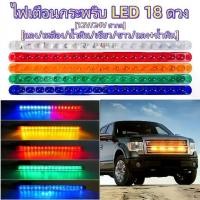 ราคา ไฟรถบรรทุก รถพ่วง กระบะ ไฟไซเรน ไฟสัญาณเตือน 12LED 12-24V แฟลช LED ไฟสัญาณเตือน ไฟข้างรถขนา ไฟเตือนแฟลช ไฟ LED 18 ดวง (1733511659224663486)