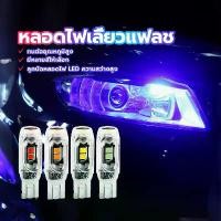 ราคา หลอดไฟเลี้ยว, ไฟหรี่แสง 2 แบบ, หลอดไฟปกติ/แฟลช, ราคาต่อ 1 หลอด, T10, มีหลายสีให้เลือก, ทนต่ออุณหภูมิสูง (1732301149514271240)