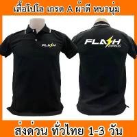ราคา สินค้าดี เสื้อโปโล Flash Express แฟลช เอ็กซ์เพรส เสื้อคอปก ผ้าดี หนานุ่ม ใส่สบาย ใส่ได้ทั้ง ช/ญ พร้อมส่งทั่วไทย (1733601968961914465)