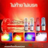 ราคา หรี่ไฟเบรค LED รถจักรยานยนต์, พร้อมฝาครอบไฟเบรค, ไฟเบรควิ่งกระพริบ 1157, 32Led แฟลช, RGB, ราคาต่อ 1 หลอดไฟ, XX71 (1733138377856878530)