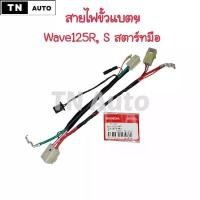 ราคา สายไฟขั้วแบตเวฟ125R S สตาร์ทมือ แท้ศูนย์ ชีเสิร์ฟ จาน ดิสเบรค โช้ค เวฟ ชุด เบรค หน้า สปอร์ตไลท์ led ไฟเดย์ไลท์ 125 ไฟเลี้ยว กระพริบ แฟลช จีออ โน่ ไฟหน้า ปัด พ่วงข้าง ผ้า เบรก mkc (1734328124187903951)