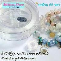 ราคา Mellow Shop DIY [ขายยกม้วน] เอ็นยืด ไหมยืด ญี่ปุ่น อย่างดี สำหรับ กำไลหิน สร้อยหิน ลูกปัด คําแนะนําการขายที่ร้อนแรงในเดือนนี้ (1734444295776274104)