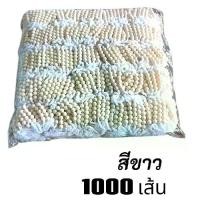 ราคา ด้ายผูกข้อมือ "สีขาว" ด้ายสายสิญจน์ ด้ายมัดมือ ลูกปัด 5 เม็ด ด้าย 9 เส้น (ยกแพ็ค 1000 เส้น) (1732886036185843157)
