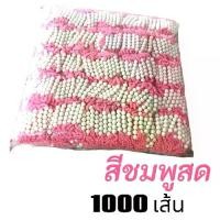 ราคา ด้ายผูกข้อมือ "สีชมพูสด" ด้ายสายสิญจน์ ด้ายมัดมือ ลูกปัด 5 เม็ด ด้าย 9 เส้น (ยกแพ็ค 1000 เส้น) (1732895200299484629)