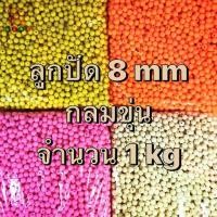 ราคา [COD] ลูกปัด 1 กิโล กลมขุ่น 8 mm ลูกปัดพลาสติก ลูกปัดร้อยกระเป๋า ลูกปัดทำโมบาย ลูกปัดตกปลา ลูกปัดกำไล (1733054257837278385)