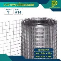 ราคา ตาข่ายกรงไก่สแตนเลส เกรด 304 แท้ (ตา 1" ลวด #14)กรงไก่สแตนเลส ตาสี่เหลี่ยม ตะแกรงลวดสแตนเลส กันนกพิราบ ทำกรงสัตว์ (1729891188204341689)