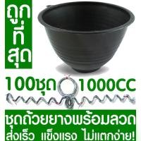 ราคา จอกยางจัมโบ้ จอกยางพารา ถ้วยรองน้ำยชุดถ้วยยางพารา1000CC + ลวด 100ชุด ถ้วยรองน้ำยางพารา ถ้วยยาง จอกยาง ถ้วยพลาสติกรองน้ำยางพารา ยางพารา ต้นยาง ปลูกยาง กรีดยาง น้ำยาง สวนยาง (1733854135574693218)