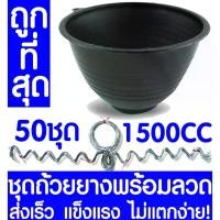 ราคา จอกยางจัมโบ้ จอกยางพารา ถ้วยรองน้ำยชุดถ้วยยางพารา 1500CC + ลวด 50ชุด ถ้วยรองน้ำยางพารา ถ้วยยาง จอกยาง ถ้วยพลาสติกรองน้ำยางพารา ยางพารา ต้นยาง ปลูกยาง กรีดยาง น้ำยาง สวนยาง (1733854139468645922)