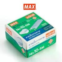 ราคา MAX แม็กซ์ ลวดเย็บกระดาษ NO.10-5M 5000 ลวด/กล่อง บรรจุ 12 แพ็ค จำนวน (1732841704789869618)