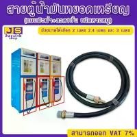 ราคา สายตู้น้ำมันหยอดเหรียญ (แบบผิวผ้า+ลวด1ชั้น ชนิดหางหนู) มี 3ขนาดให้เลือก 2 เมตร 2.4 เมตร และ 3 เมตร (1734289174579152016)