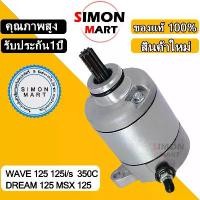 ราคา ไดร์สตาร์ทWAVE125 S R i เกรดแท้ ชุดแปลงสตาร์ท มอเตอร์สตาร์ท MSX125 คําแนะนําการขายที่ร้อนแรงในเดือนนี้ ซี่ ลวด น้ํามัน โช๊ค (1732751993730795324)