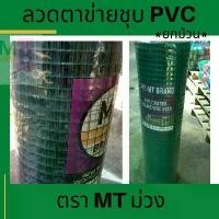 ราคา ลวดตาข่ายชุบ ตาข่ายลวด ชุบพลาสติก 30เมตร PVC สี่เหลี่ยม ลวดPVCชุบ ตาข่ายลวดล้อมไก่ (1733893202121622585)