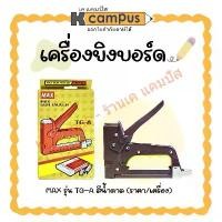 ราคา เครื่องยิงบอร์ด MAX รุ่น TG-A สีน้ำตาล (T3-10MB,T3-13MB,ลวด3-1M) ราคา/เครื่อง| เคแคมปัส เครื่องเขียน (1730837049905154102)
