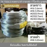 ราคา ลวดขาว ลวดดำ ลวดชุบสังกะสี ลวดผูกเหล็ก ลวด ลวดเหล็ก เบอร์ #16 # 18 #20 #22 #24 แบ่งขายเป็นกิโลกรัม บล็อกบัสเตอร์ (1734370671556265895)