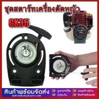 ราคา ชุดสตาร์ทเครื่องตัดหญ้า แบบ ลวด ชุดลานสตาร์ทเครื่องตัดหญ้า ฮอนด้า GX35 4 จังหวะ อะไหล่คุณภาพ แนะนำ (1734400934554666771)