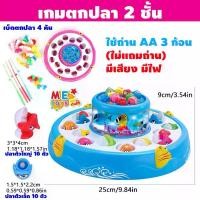 ราคา METOYS เกมตกปลา2ชั้น ปลา26 ตัว มีเสียง มีไฟ ตกปลาของเล่น เกมตกปลา ตกปลาใส่ถ่าน มีของเล่น 356 ลวด กํามะหยี่ (1734223243762763105)