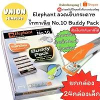 ราคา [ส่งฟรี] (USP)แถมตัวแม็กฟรี(แพ็ค24กล่อง) Elephant ลวดเย็บกระดาษ No.10 ตราช้าง Buddy Pack ไททาเนีย แถมตัวเย็บ ลูกแม็ก ลวด แม็ค (1734172314145031712)