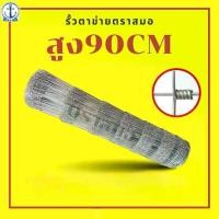 ราคา รั้วตาข่ายถักปม สูง 90 เมตร ยาว 30 เมตร ช่องถี่ล่าง-ห่างบน 4x6 ลวด 2.0/1.8mm ลวดเหล็กล้อมรั้ว ล้อมสวน ส่งฟรี ตาข่ายเหล็กล้อมรั้ว รั้ว ตา (1733309480962131458)