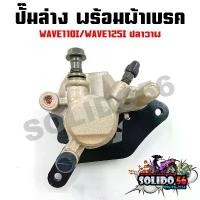 ราคา ปั๊มล่าง WAVE110i /WAVE125i ปลาวาฬ ปั๊มดิสเบรคล่างเดิมพร้อมผ้าเบรค ปั๊มเดิมสำหรับรุ่นเวฟ110i/125i คําแนะนําผลิตภัณฑ์ใหม่ของเดือนนี้ เฮง สุพรรณ ดั้ม เบรค หลัง ชุด หน้า ปัก ข้ (1733312645013079869)