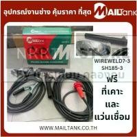 ราคา *รุ่นใหม่* สายเชื่อมสำเร็จ SH185-3 ใช้กับตู้เชื่อมได้ทุกรุ่น อินเวอร์เตอร์ สายใหญ่ 500A MAILTANK สินค้าเเท้รับประกัน ลวด เชื่อมเหล็ก บาง (1733955346328290602)